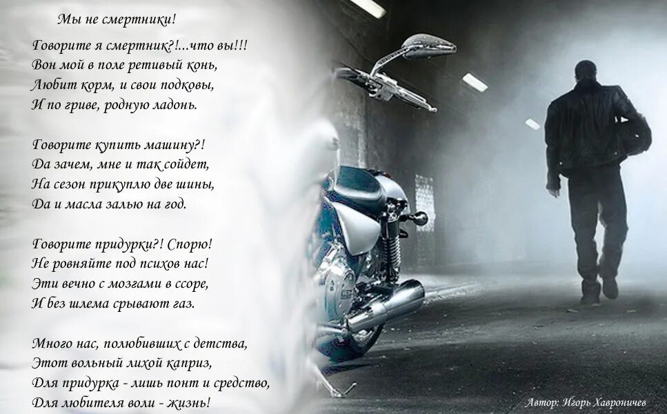 Слова байкеров. Стихотворение мотоциклиста. Стихи про мотоциклистов. Стишки про мотоциклистов. Байкерские стихи.