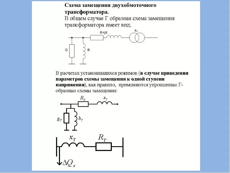Замещение трансформаторов