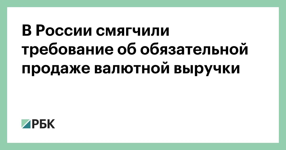 Перечислены 10 % валютной выручки на обязательную продажу.. Обязательная продажа валютной выручки экспортерами