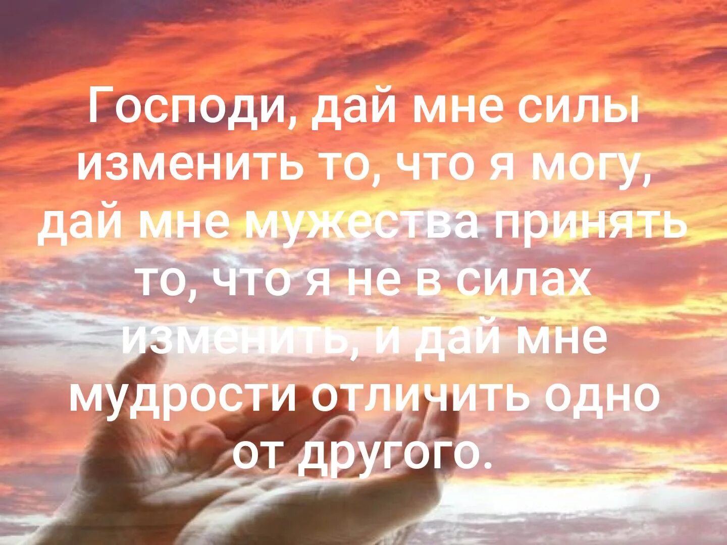 Господи дай мне отличить одно от другого. Господи дай мне сил. господи дай мне сил изменить. господи дай мне мужество. красивые фразы.