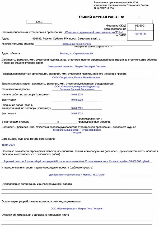 Общий журнал примеры заполнения. Пример заполнения общего журнала работ в строительстве раздел 6. как заполнить общий журнал работ кс-6 образец. заполнение общего журнала работ кс-6 пример. как заполнять общий журнал работ в строительстве образец кс-6.