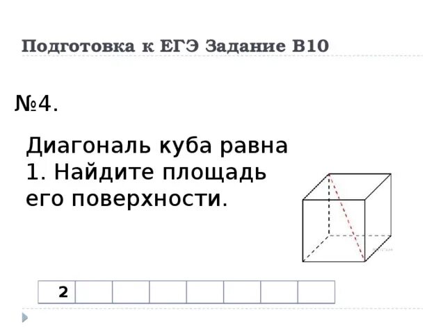 Диагональ куба равна 4 найдите площадь поверхности. Диагональ Куба равна. Площадь диагонали Куба. Диагональ Куба равна 1 Найдите площадь его поверхности. Диагональ Куба равна Найдите его площадь поверхности.