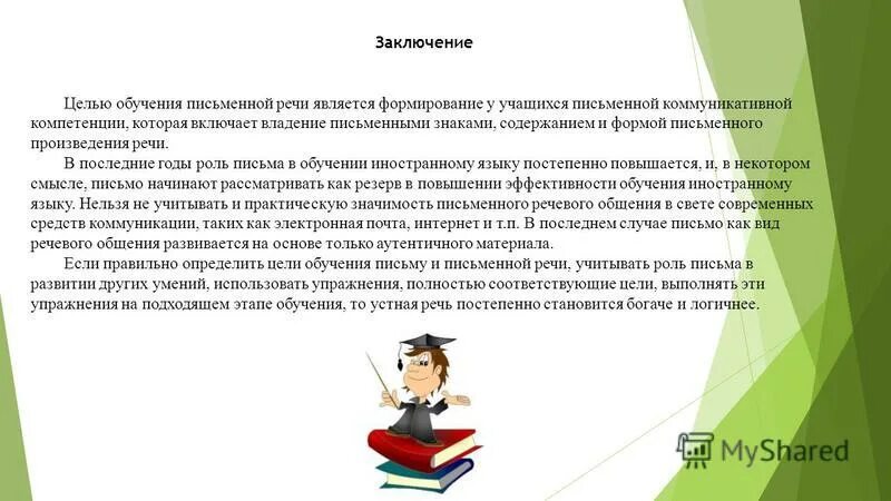 письмо как средство обучения иностранному языку. этапы обучения письменной речи. задачи письменной речи. цель обучения письменной речи. цель обучения письменной речи.