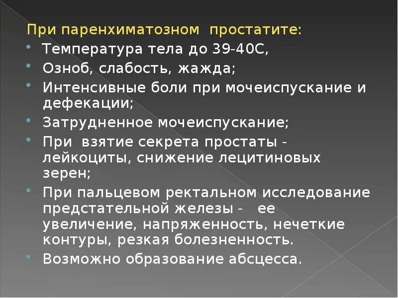 Паренхиматозный простатит. Острый паренхиматозный простатит. При остром паренхиматозном простатите боли локализуются. Локализуются боли при заболеваниях простаты?.