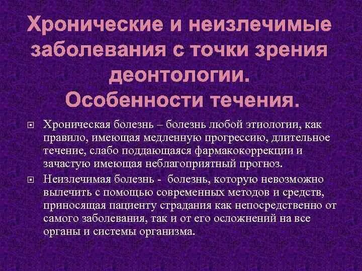 Хроническое заболевание семьи. Хронические заболевания. Хронические заболевания названия. Неизлечимые заболевания. Хронические болезни примеры.