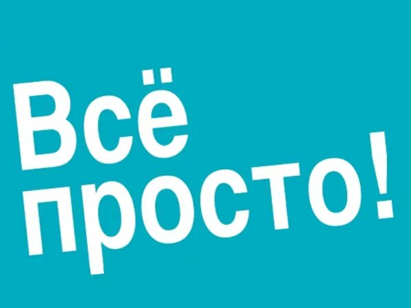 Надпись всё просто. Все просто. Все просто картинка. Просто все просто.