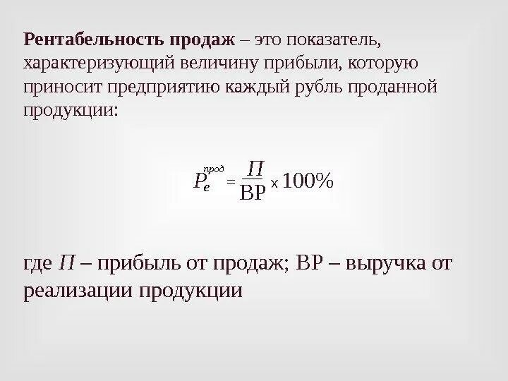 Формула коммерческой рентабельности. Формула нахождения рентабельности. Как рассчитывается показатель рентабельности продаж. Рентабельность продаж формула расчета. Как считаются показатели рентабельности.