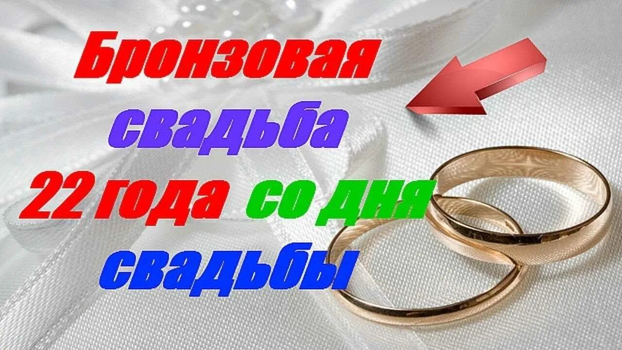 22 как свадьба что дарят. 22 года совместной жизни поздравления. с годовщиной свадьбы 22 года. поздравление с годовщиной свадьбы 22 года. бронзовая свадьба поздравления.
