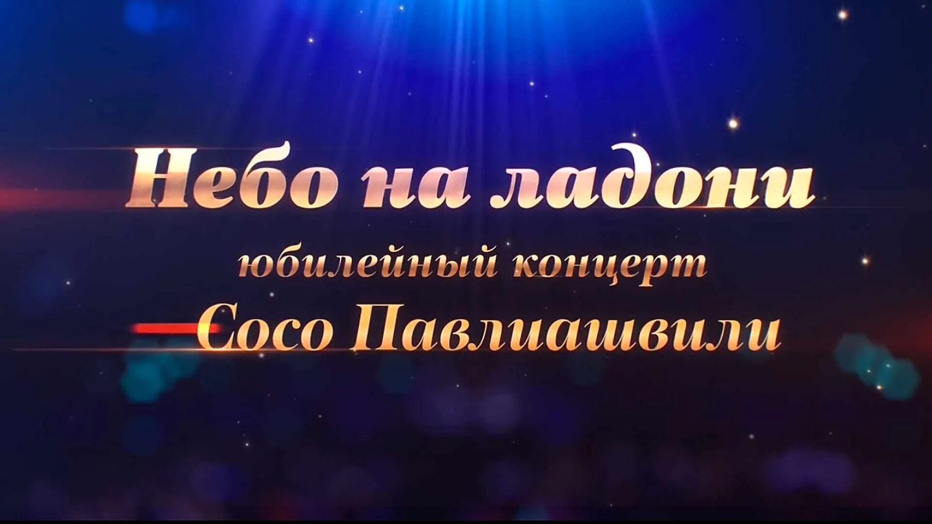 Небо на ладони голос. Сосо Павлиашвили небо на ладони. Небо на ладони Павлиашвили. Небо на ладони Сосо. Сосо Павлиашвили небо на ладони текст.