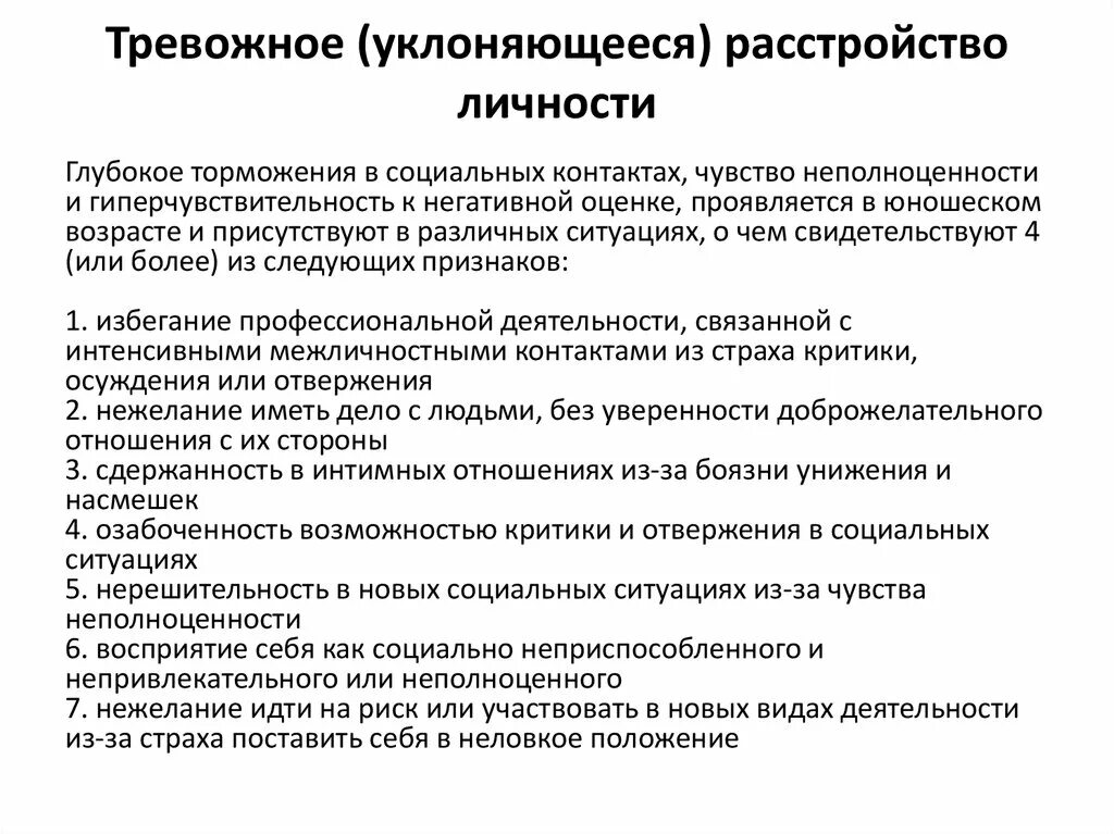 Тревожные расстройства список. Тревожный Тип расстройства личности. Тревожное уклоняющееся расстройство личности. Признаки тревожного расстройства. Тревожное расстройство личности симптомы и признаки.