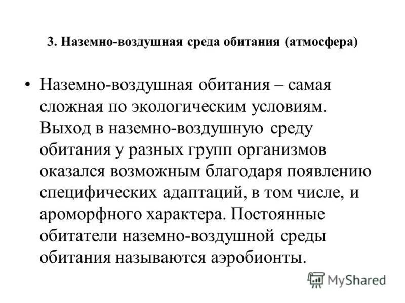 Вопросы по теме наземно воздушная среда обитания. Среды обитания организмов. условия наземно-воздушной среды. условия наземно-воздушной среды обитания. представители наземно-воздушной среды.