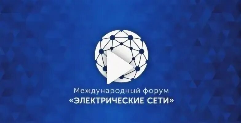 Российская сеть 2021. Международный форум «электрические сети» (МФЭС).