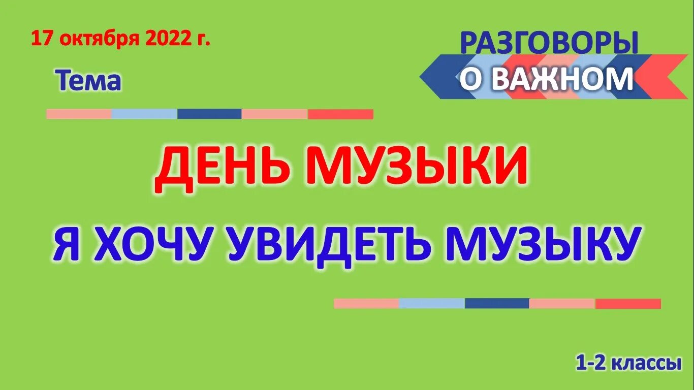 Разговоры о важном 01.04 2024 3 класс. Презентация разговор о важном 2 класс. Урок разговоры о важном 1 класс. Разговор о важном 3 класс 17 октября. Разговоры о важном 1-2 класс.