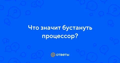 Что такое бустануть