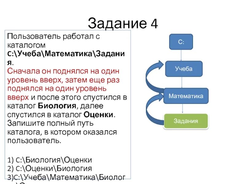 Каталоги 1 уровня. Пользователь работал с каталогом. Пользовательский уровень задания. Пользователь работал с каталогом с учеба математика задания. Поднялся на один уровень вверх Информатика.