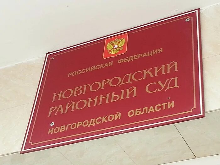 Сайт окуловского районного суда новгородской. Новгородский районный суд.