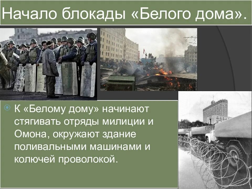 События 1991-1993гг в россии. Октябрьские события 1993 года кратко. События октября 1993 кратко. Политический кризис 21 сентября — 4 октября 1993. События 3-4 октября 1993 кратко.