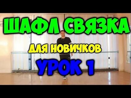 Шафл обучение