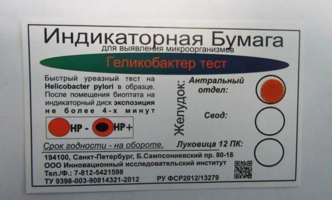 Анализы на хеликобактер спб. С13 дыхательный тест на хеликобактер. 13 С уреазный дыхательный тест на хеликобактер результат. Уреазный тест исследования Helicobacter pylori. Экспресс-тест хеликобактер пилори (Helicobacter pylori).