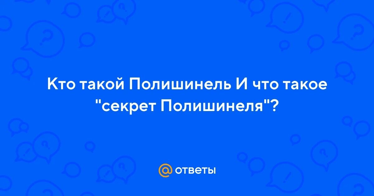Что такое секрет полишинеля. Что такое секрет полишинеля