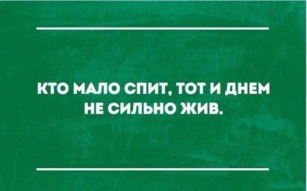 Спать не менее 8 часов. Спрошу или спрашу как правильно. Анекдоты про сон смешные. Как спать мало и высыпаться. Человек хочет спать.