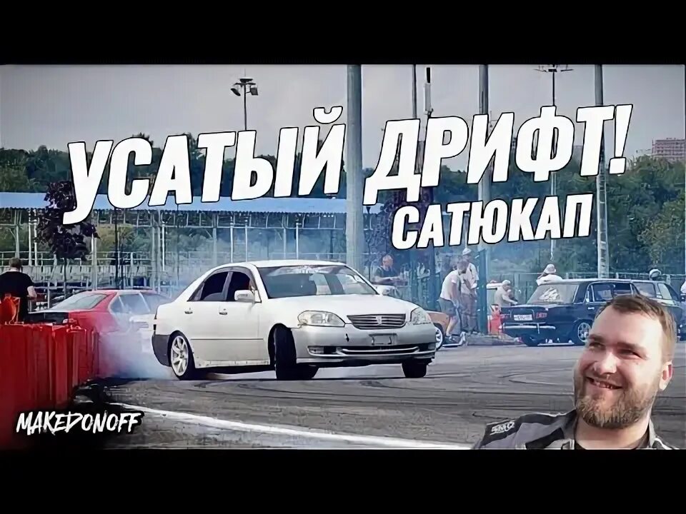 Сатюкап. Сатюкап