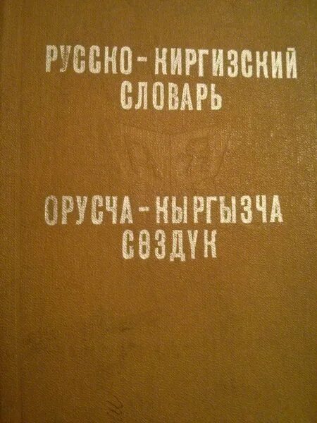 Русский кыргызский словарь. Русско кыргызский словарь. Словарь русско-киргизский словарь. Русский киргизский словарь. Словарь Кыргызско русский словарь.