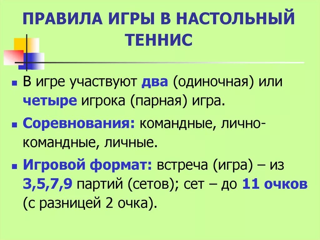 Теннис партия до скольки. Правила парной игры в настольный теннис кратко. Правила игры в настольный теннис. Правила настольного тенниса кратко. Порядок игры в настольный теннис.