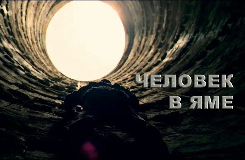 Упасть и выбраться из ямы. Упасть и выбраться из ямы