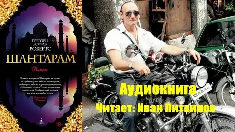 Грегори дэвид робертс шантарам