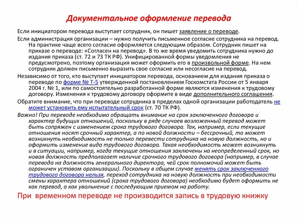 Максимальный срок временного перевода. Виды переводов документальное оформление. Оформление перевода на другую работу док. Как оформлять перевод текста. Документальное оформление перевода работника без его согласия.