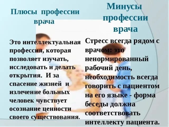 Плюсы и минусы врача. Плюсы и минусы профессии врача. Плюсы профессии врача. Минусы профессии врача. Плюсы быть врачом