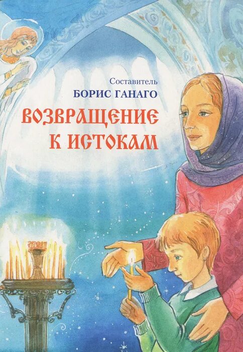 Возвращение читать краткое. Детские православные книги. Православные детские книги для детей.