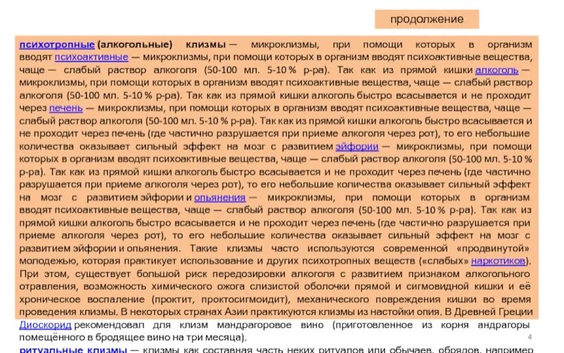 После клизмы болит. Клизма с алкоголем. клизмы психотропные.