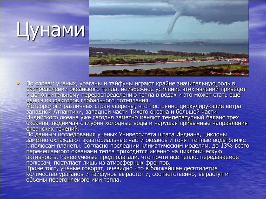 Тайфун презентация. Тайфун сообщение. Тайфун доклад. ЦУНАМИ это кратко. Тайфун текст песни