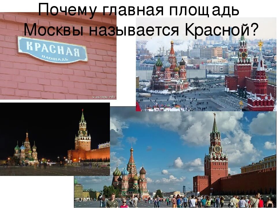 Почему пл. Красная площадь название. Красная площадь Москва название. Почему красную площадь назвали красной. Почему называется Моква.