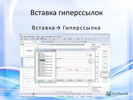 Вставка гиперссылки