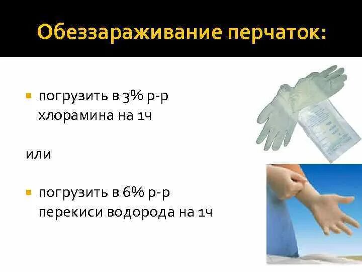 Дезинфекция одноразовых перчаток. Дезинфекция перчаток алгоритм. Дезинфекция перчаток медицинских. Дезинфекция и стерилизация резиновых перчаток. Резиновые перчатки после использования