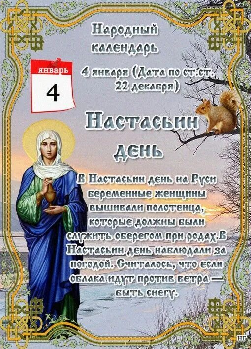 4 февраля календарь. 4 Января народный календарь. Настасьин день 4 января. Праздники по народному календарю. Народный календарь январь.