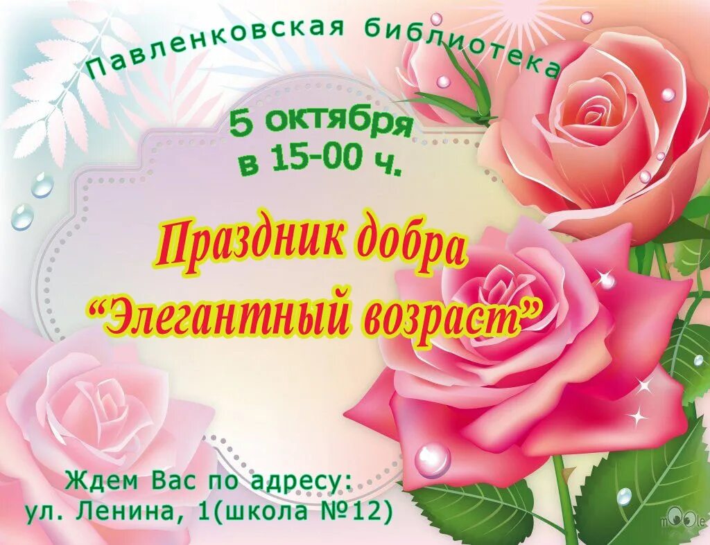 Поздравление с праздником элегантного возраста. С праздником добра. с праздником элегантного возраста открытки. праздником он.