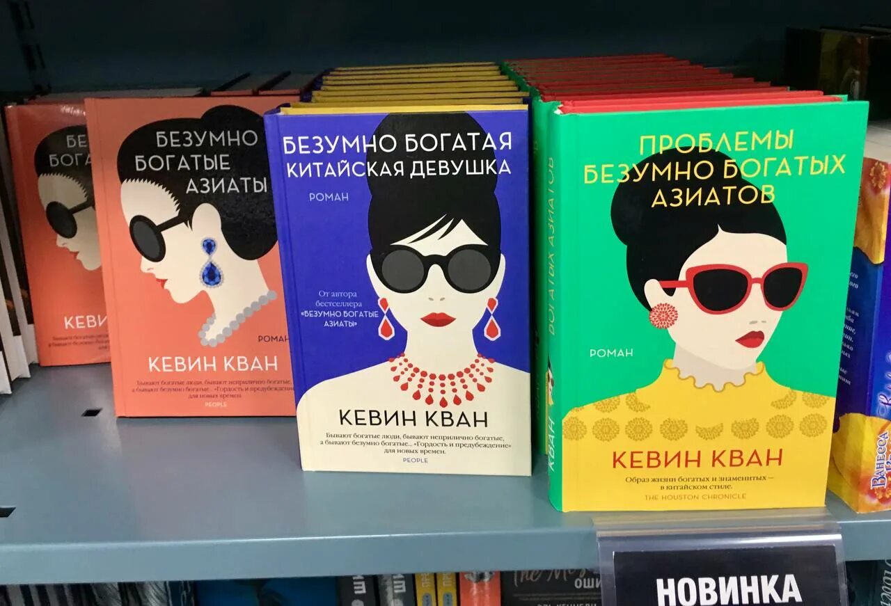 Crazy rich asians книга. книга богатая китайская девушка. кван безумно богатые азиаты. кван безумно богатые азиаты. кевин кван безумно богатые азиаты.