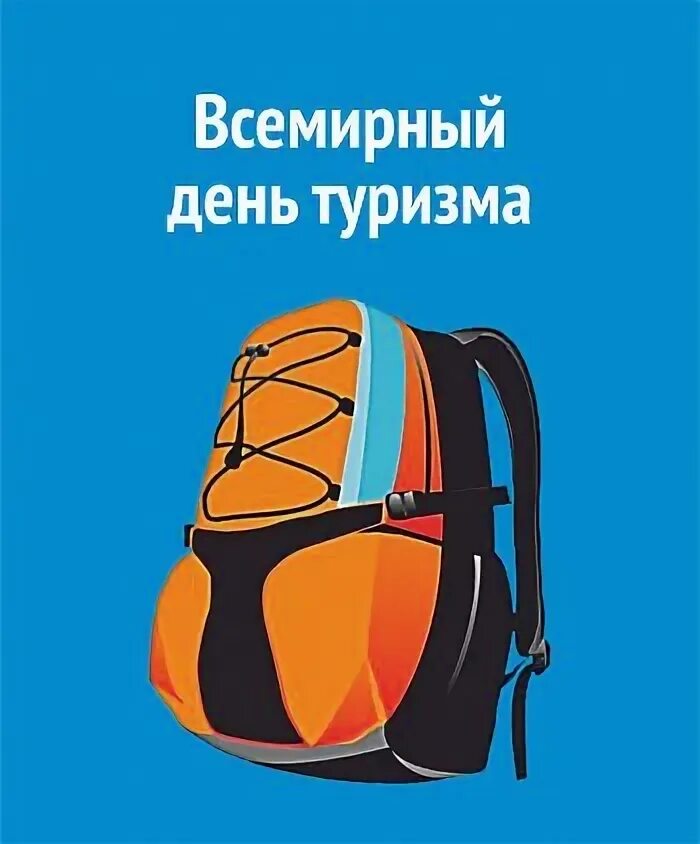 День туризма урок. 27 сентября всемирный день туризма. День туризма. День туризма урок. День туризма урок.