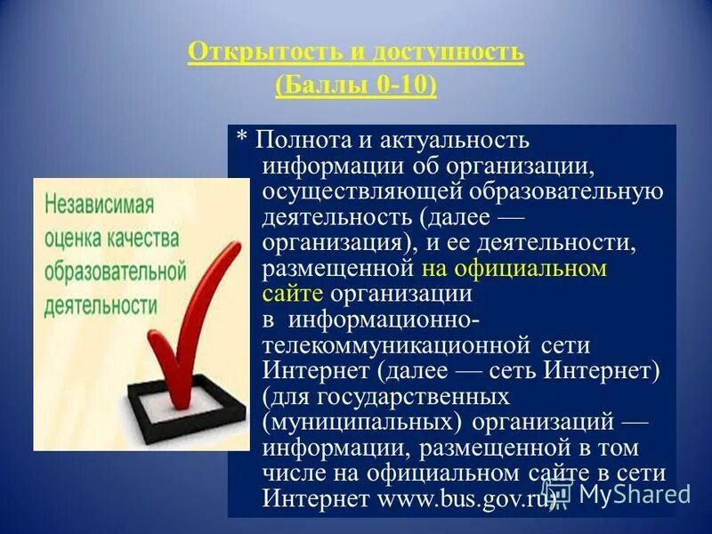 Сайт поставщик информации. Открытость и доступность информации. Актуальность информации. Полнота , актуальность и доступность информации. Открытость и доступность информации об организации.