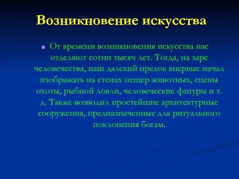 Искусства почему 2 с. Возникновение искусства. Почему возникло искусство. Почему появилось искусство. Возникновение творчества.