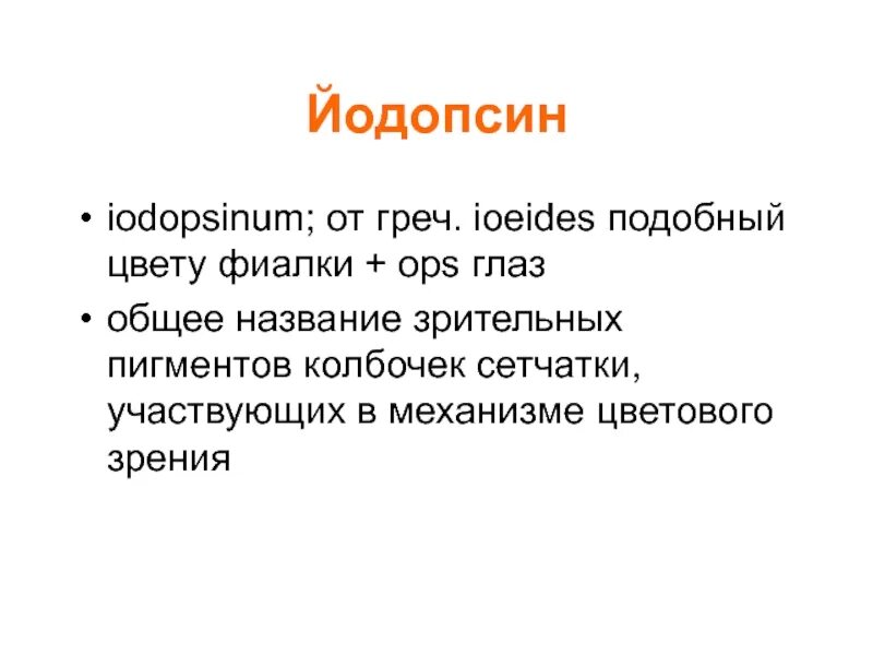 Пигмент йодопсин. Пигменты в колбочках йодопсин. Зрительный пигмент йодопсин содержится в. Родопсин и йодопсин функции. Зрительные пегментыты колбочек.