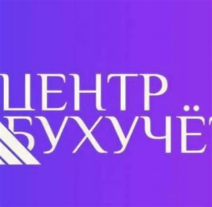 Центр бухгалтерского учета пермь. Центр бухгалтерского учета пермь