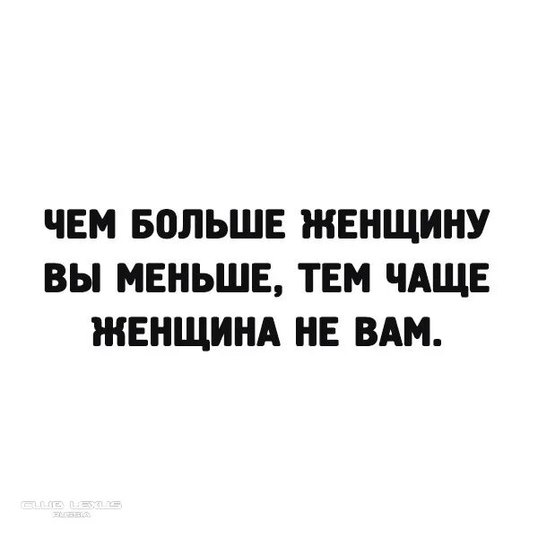 Более чем понравилось. Чем меньше женщину.