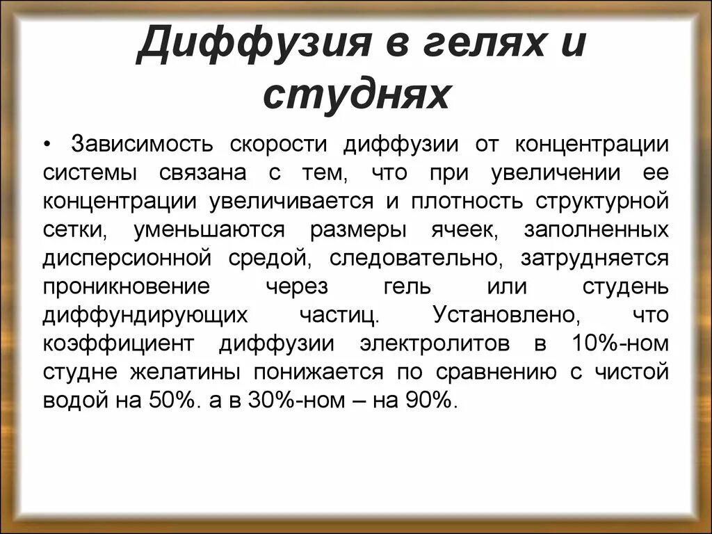 Скорость диффузии наиболее. Диффузия в гелях. диффузия гелей и студней. особенности диффузии. скорость диффузии.
