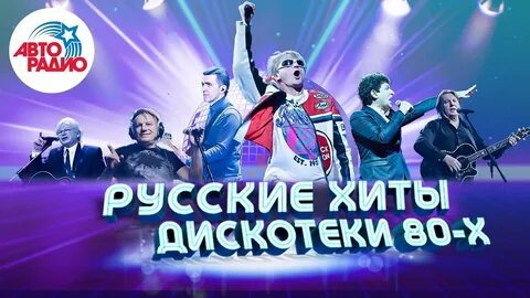 Дискотека 80 все песни видео