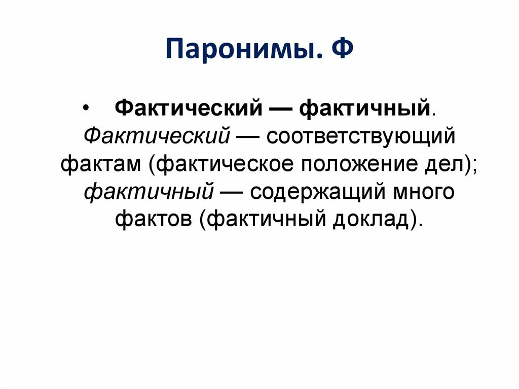 Пять предложений паронимов. Паронимы. Паронимы примеры. Фактический фактичный паронимы. 5 Паронимов.